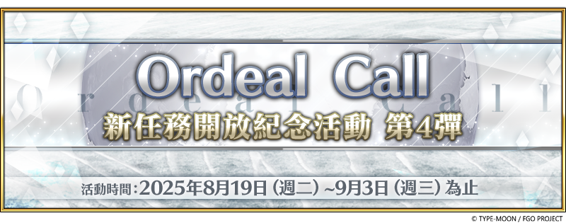 《FGO 》繁中版舉辦「 Llamada de prueba ： 新任務開放紀念活動 第 第 彈！」 同步預告「迦勒底七夕紀念活動」即將限時開放 同步預告「迦勒底七夕紀念活動」即將限時開放 同步預告「迦勒底七夕紀念活動」即將限時開放 同步預告「迦勒底七夕紀念活動」即將限時開放 同步預告「迦勒底七夕紀念活動」即將限時開放 同步預告「迦勒底七夕紀念活動」即將限時開放 同步預告「迦勒底七夕紀念活動」即將限時開放 同步預告「迦勒底七夕紀念活動」即將限時開放 同步預告「迦勒底七夕紀念活動」即將限時開放 同步預告「迦勒底七夕紀念活動」即將限時開放