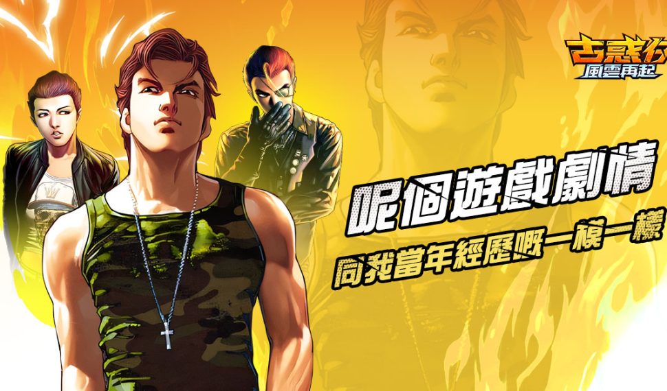 港漫經典 ip 改編！《古惑仔 ： 風雲再起》預約 50 萬達成！合體組合玩法全曝光