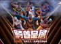 《全明星街球派對》克城之子 · 詹姆斯霸氣降臨 完成挑戰即可解鎖！攜手哈利伯頓、格林、易建聯、郭艾倫登場新賽季與街球廣場新玩法 完成挑戰即可解鎖！攜手哈利伯頓、格林、易建聯、郭艾倫登場新賽季與街球廣場新玩法