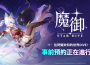 ： ： Star Dive 》全球事前預約！