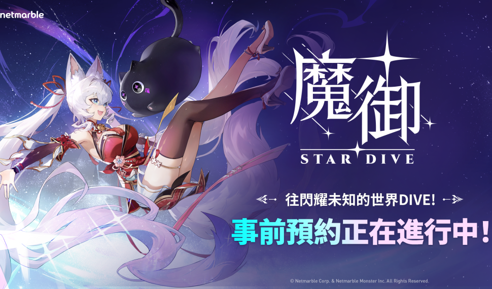 ： ： Star Dive 》全球事前預約！