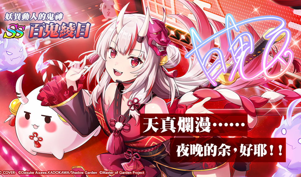 《我想成為影之強者！ Master of Garden》 X 「Hololive 百鬼綾目」聯動正式展開！