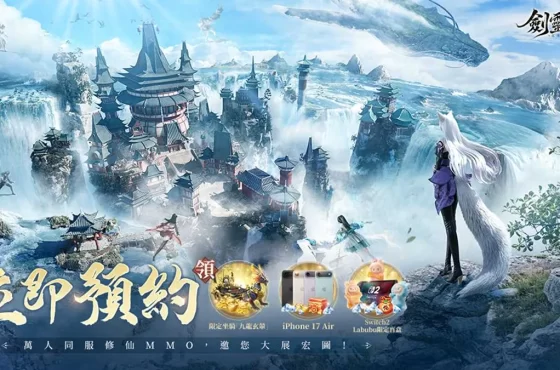 《劍靈神域》事前預約今日開啟！