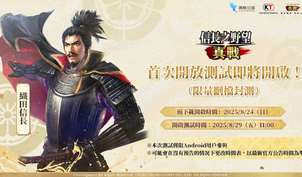 《信長之野望 真戰》 CBT 測試定檔 8 月 29日!預先下載現已開啟 《信長之野望 真戰》 CBT 測試定檔 8 月 29日!預先下載現已開啟