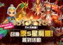 《魔靈召喚》期間限定！輕鬆簽到即可免費召喚 5 星魔靈