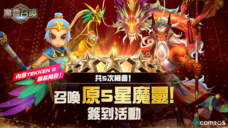 《魔靈召喚》期間限定!輕鬆簽到即可免費召喚 5 星魔靈 《魔靈召喚》期間限定!輕鬆簽到即可免費召喚 5 星魔靈