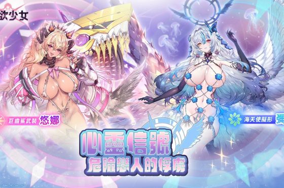 《星欲少女》高人氣繪師 Q.AZ 神秘創作面紗現正公開！ 參與官方社群活動 Q.AZ 限量簽名海報限時送！
