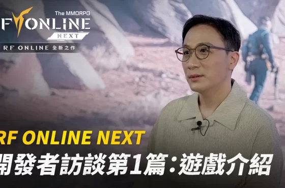 公開首部《 RF en línea Siguiente 》開發者訪談影片！