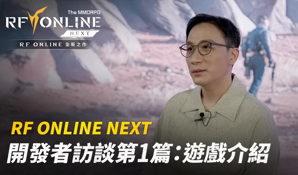 公開首部《 RF en línea Siguiente 》開發者訪談影片！
