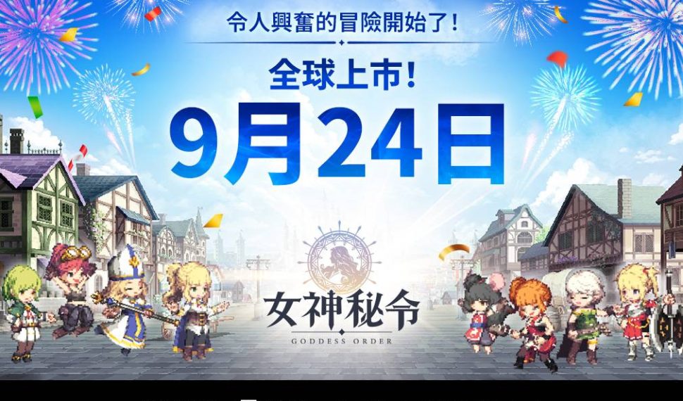 Juegos de Kakao 像素風動作 RPG 手遊新作 《《《《女神秘令》 女神秘令》 正式宣告將於 9 月 24 日全球同步上市! Juegos de Kakao 像素風動作 RPG 手遊新作 《《《《女神秘令》 女神秘令》 正式宣告將於 9 月 24 日全球同步上市!