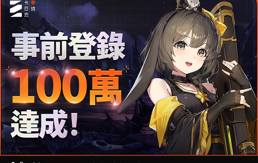 新作 rpg 《卡厄思夢境》事前登錄突破 100 萬人 ost 翻唱比賽開跑！