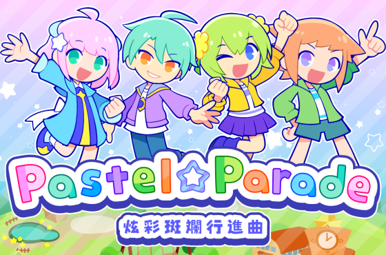 節奏遊戲《 Pastel ☆ Desfile -炫彩斑斕行進曲 -》今日於 Steam 上市！隨著可愛旋律展開閃耀的音樂冒險！