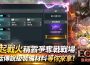 《靈境殺戮》爭奪戰震撼更新！ 幻影堡壘活動限時開跑 幻影堡壘活動限時開跑 幻影堡壘活動限時開跑!