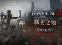 《Raven2 ： 渡鴉》推出特別的「超成長大慶典」活動 同步提供豐厚獎勵