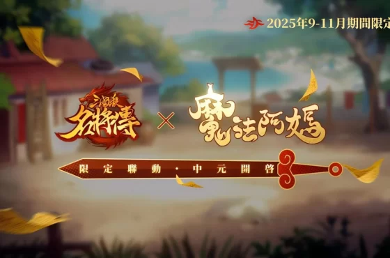 《三國殺名將傳》 × 《魔法阿媽》聯動正式決定！