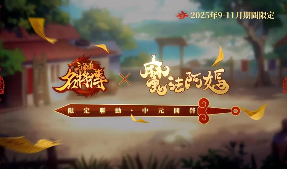 《三國殺名將傳》 × 《魔法阿媽》聯動正式決定! 《三國殺名將傳》 × 《魔法阿媽》聯動正式決定!