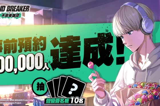 《Breaker de viento – 防風少年 – 不良英雄譚》事前預約進入最後尾聲！