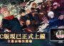 《咒術迴戰 幻影夜行》 PC 版將於 8 月 29日正式上線 同步舉辦多種好禮活動