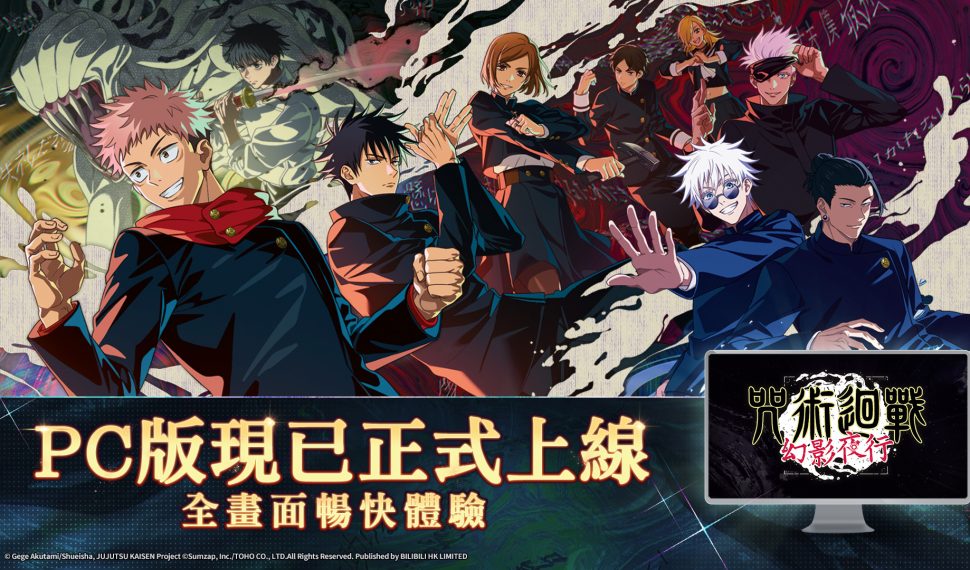 《咒術迴戰 幻影夜行》 PC 版將於 8 月 29日正式上線 同步舉辦多種好禮活動 《咒術迴戰 幻影夜行》 PC 版將於 8 月 29日正式上線 同步舉辦多種好禮活動