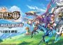 SO-NET 推出自製新作《怪獸宇宙 ： 新紀元》 限量先鋒測試招募正式啟動 前往奇幻大陸展開冒險怪獸養成 × 生活建設搶先體驗