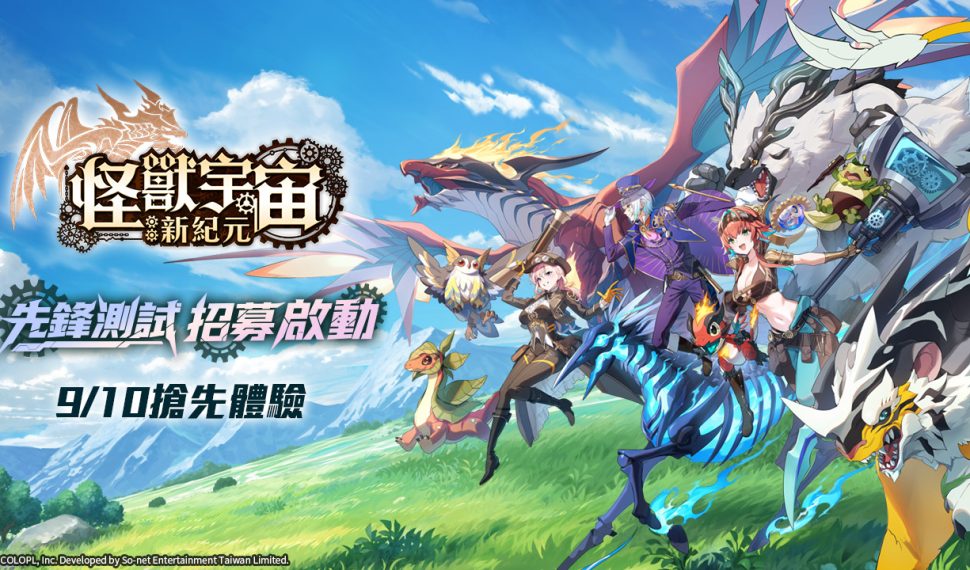 SO-NET 推出自製新作《怪獸宇宙 : 新紀元》 限量先鋒測試招募正式啟動 前往奇幻大陸展開冒險怪獸養成 × 生活建設搶先體驗 SO-NET 推出自製新作《怪獸宇宙 : 新紀元》 限量先鋒測試招募正式啟動 前往奇幻大陸展開冒險怪獸養成 × 生活建設搶先體驗