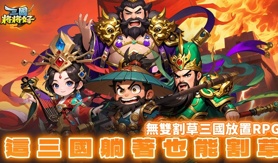《三國將將好》預約即拿「五星絕世武將」! 《三國將將好》預約即拿「五星絕世武將」!