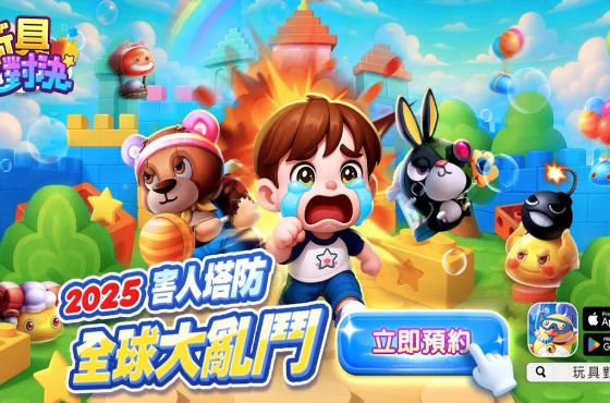 《玩具對決》事前預約開跑！