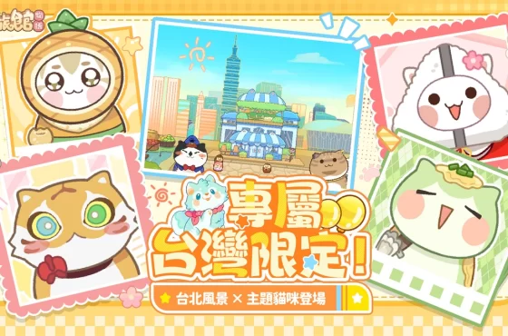 《貓旅館物語》 9/2 上線！