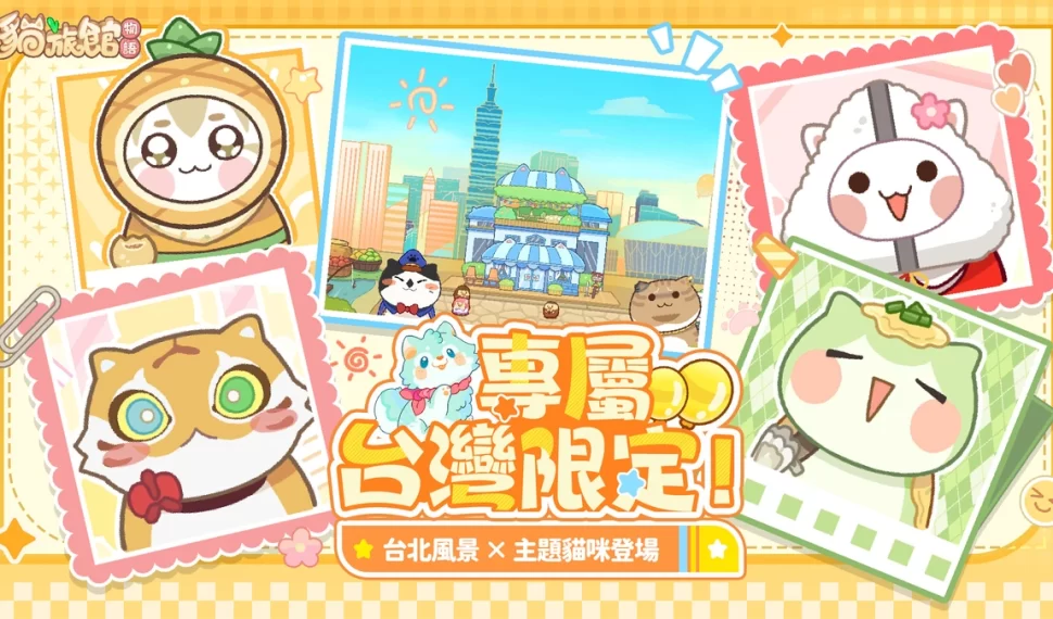 《貓旅館物語》 9/2 上線！