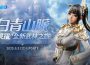 《劍靈 neo 》今日改版 ， 開放全新地區「白青山脈」 ， 創角直達 45 級 跳躍新武林 跳躍新武林