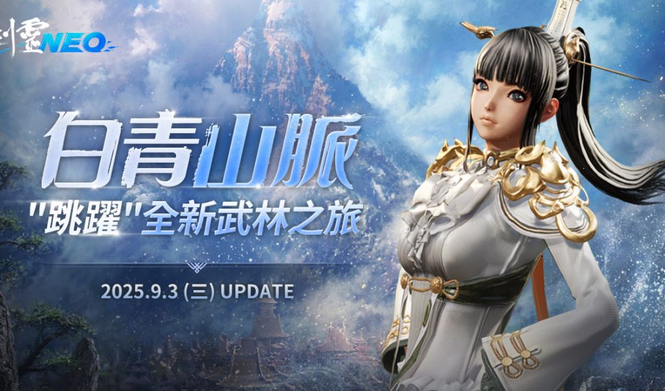 《劍靈 neo 》今日改版 , 開放全新地區「白青山脈」 , 創角直達 45 級 跳躍新武林 跳躍新武林 《劍靈 neo 》今日改版 , 開放全新地區「白青山脈」 , 創角直達 45 級 跳躍新武林 跳躍新武林