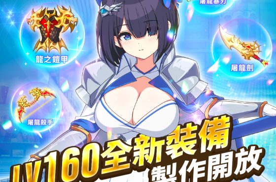 NC Taiwán 《遺忘之劍》今日更新 2 種 5 星角色 ， 同步開放新活動副本與製作裝備