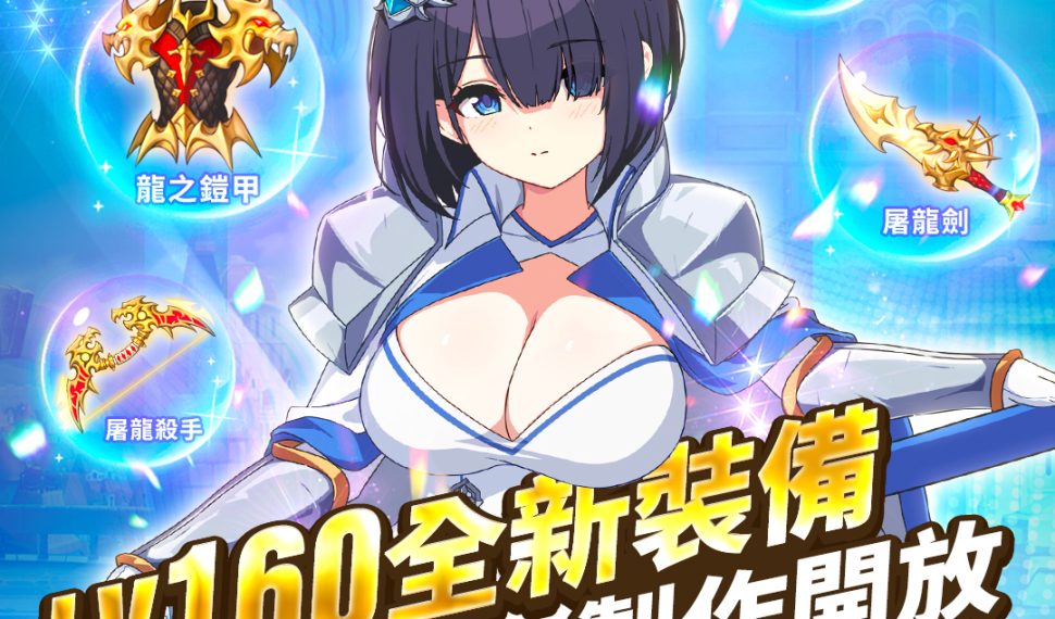 NC Taiwán 《遺忘之劍》今日更新 2 種 5 星角色 , 同步開放新活動副本與製作裝備 NC Taiwán 《遺忘之劍》今日更新 2 種 5 星角色 , 同步開放新活動副本與製作裝備