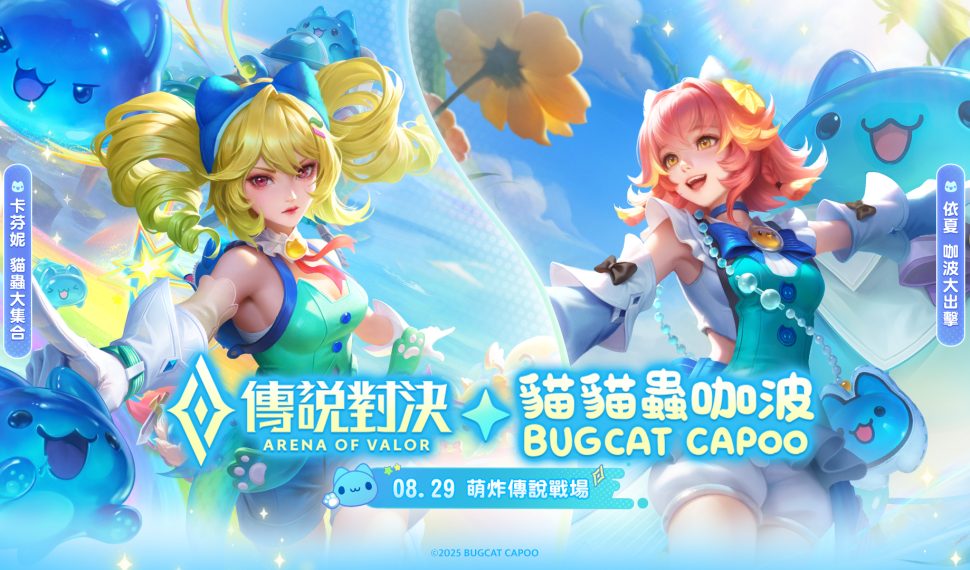 《Garena 傳說對決》 x 《貓貓蟲咖波》聯動開啟! 依夏 咖波大出擊 造型免費送 卡芬妮 貓蟲大集合!! 《Garena 傳說對決》 x 《貓貓蟲咖波》聯動開啟! 依夏 咖波大出擊 造型免費送 卡芬妮 貓蟲大集合!!