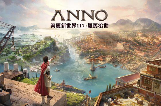 《美麗新世界 117 ： 羅馬治世》 PC 限時試玩版免費開放下載
