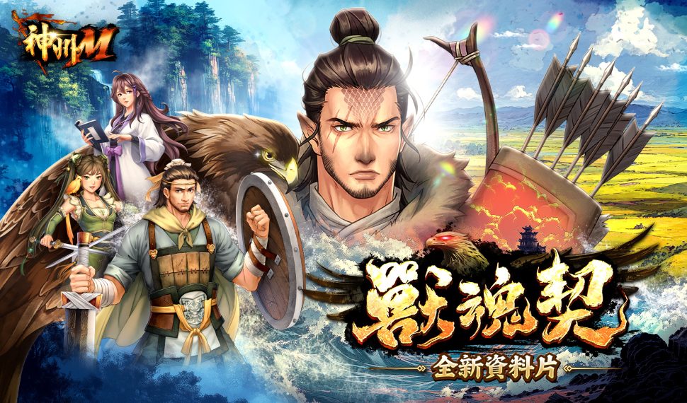 《神州ｍ》全新資料片「獸魂契」震撼來襲 「境界系統」同步開啟