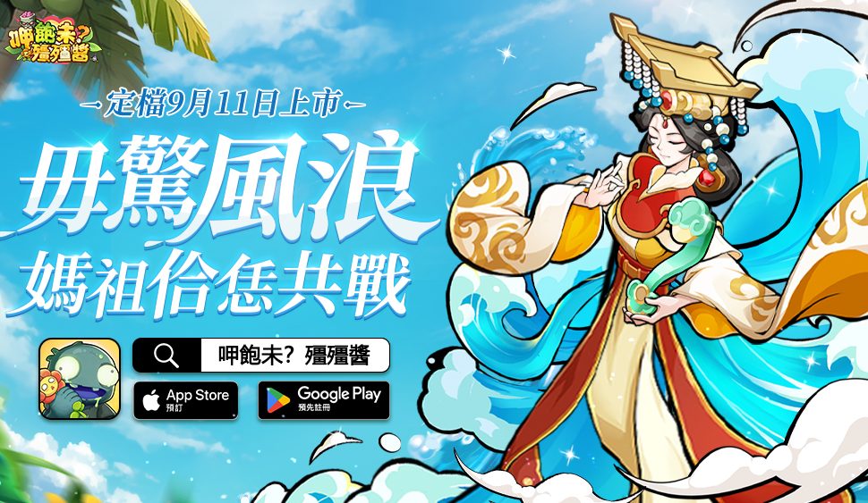 媽祖助你打殭山！《呷飽未？殭殭醬》宣布定檔 9月 10日上市！