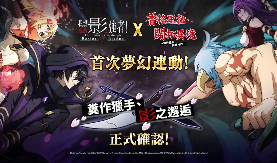 《我想成為影之強者!Master of Garden》x『香格里拉・開拓異境』 合作活動「糞作獵手,影之邂逅」開始! 《我想成為影之強者!Master of Garden》x『香格里拉・開拓異境』 合作活動「糞作獵手,影之邂逅」開始!