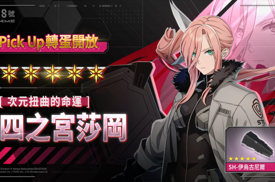 【怪獸 8 號 el juego】 實裝遊戲原創角色［次元扭曲的命運］四之宮莎岡 ， 公開主線劇情第 3 章！