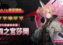 【怪獸 8 號 el juego】 實裝遊戲原創角色［次元扭曲的命運］四之宮莎岡 ， 公開主線劇情第 3 章！
