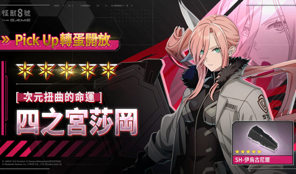 【怪獸 8 號 el juego】 實裝遊戲原創角色［次元扭曲的命運］四之宮莎岡 ， 公開主線劇情第 3 章！