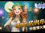 《Flyff 飛飛》中秋感恩禮只送不賣！