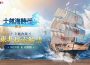 《大航海時代 ： 傳說》開啟東非探險 全新航路啟航！ 全新航路啟航！
