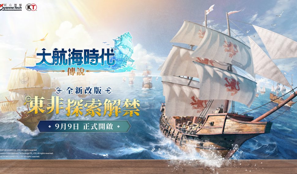 《大航海時代 : 傳說》開啟東非探險 全新航路啟航! 全新航路啟航! 《大航海時代 : 傳說》開啟東非探險 全新航路啟航! 全新航路啟航!