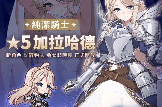 NC Taiwán 《遺忘之劍》今日更新 5 星角色「加拉哈德」 同步開放新寵物與新外觀 同步開放新寵物與新外觀