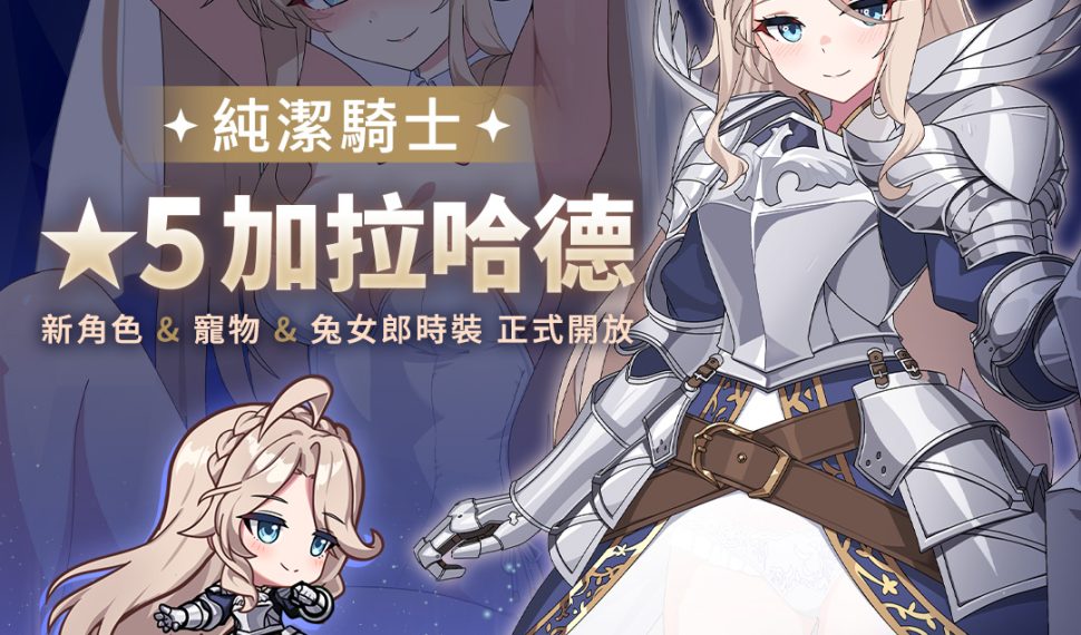NC Taiwán 《遺忘之劍》今日更新 5 星角色「加拉哈德」 同步開放新寵物與新外觀 同步開放新寵物與新外觀 NC Taiwán 《遺忘之劍》今日更新 5 星角色「加拉哈德」 同步開放新寵物與新外觀 同步開放新寵物與新外觀