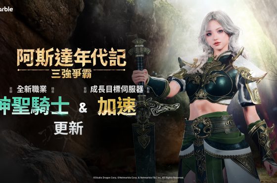 《阿斯達年代記 ： 三強爭霸》將迎來大型改版 誠摯邀請玩家進行事前預約！