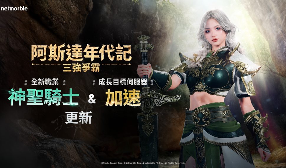 《阿斯達年代記 ： 三強爭霸》將迎來大型改版 誠摯邀請玩家進行事前預約！