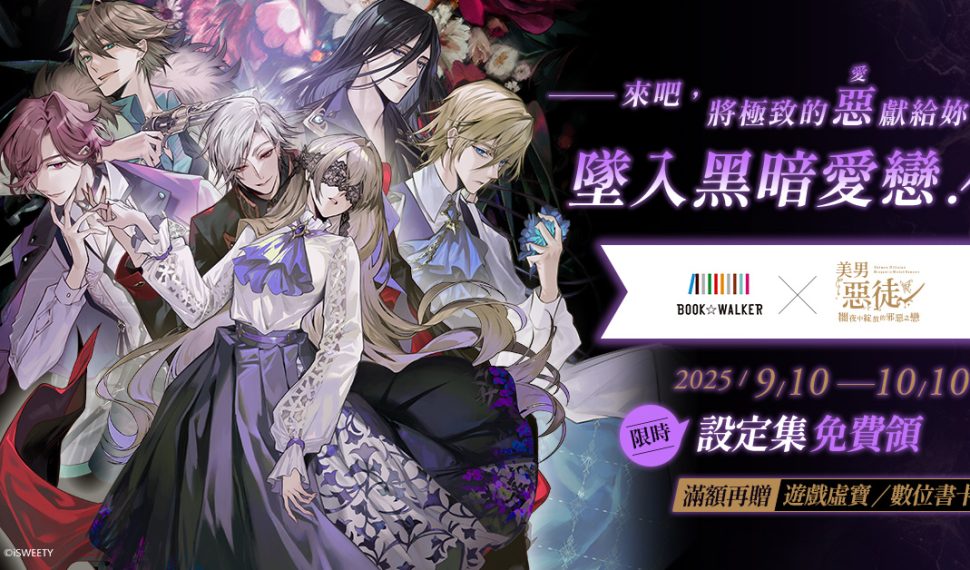 Libro ☆ Walkerｘ《美男惡徒》 特別合作企劃開跑！ 遊戲見本免費領 購書滿額再送遊戲虛寶！