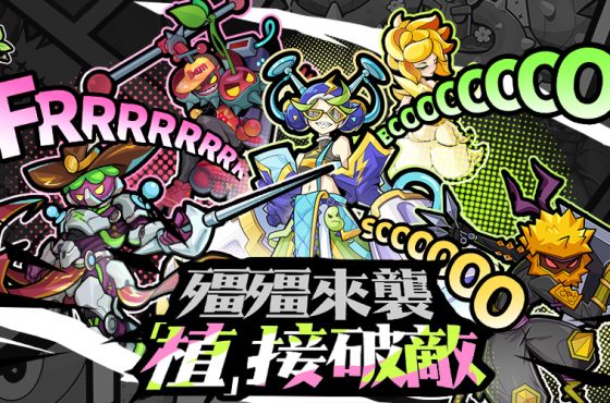 殭殭來襲 「植」接破敵！《呷飽未？殭殭醬》台港澳正式上市！ 「植」接破敵！《呷飽未？殭殭醬》台港澳正式上市！